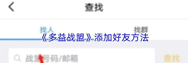 《多益战盟》添加好友方法