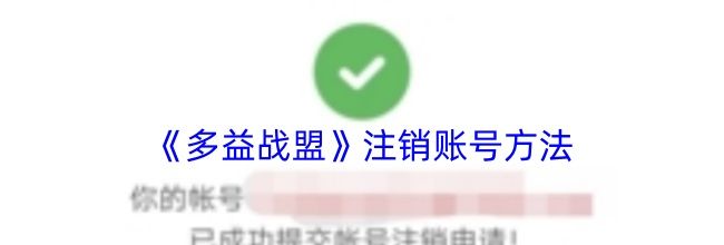 《多益战盟》注销账号方法