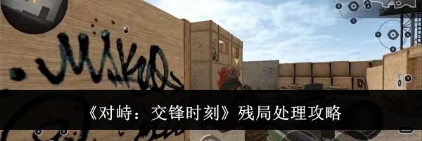 《对峙：交锋时刻》残局处理攻略