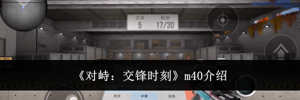 《对峙：交锋时刻》m40介绍