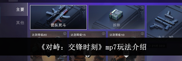 《对峙:交锋时刻》mp7玩法介绍