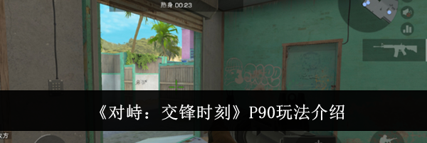 《对峙:交锋时刻》P90玩法介绍