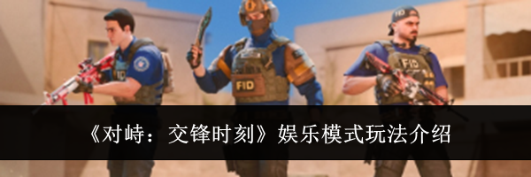 《对峙：交锋时刻》娱乐模式玩法介绍