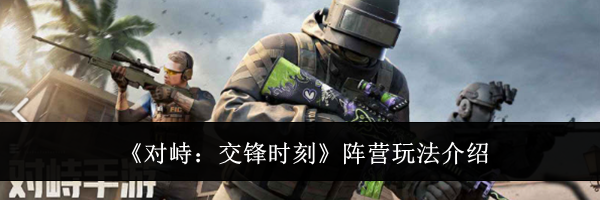 《对峙：交锋时刻》阵营玩法介绍