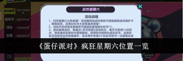 《蛋仔派对》疯狂星期六位置一览