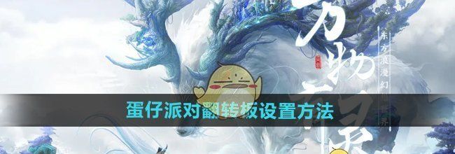 《蛋仔派对》翻转板设置方法