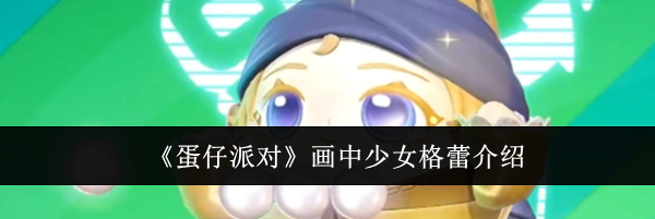 《蛋仔派对》画中少女格蕾介绍