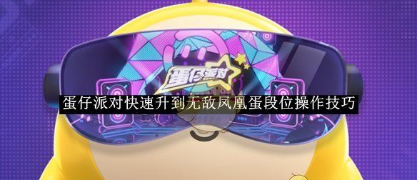 《蛋仔派对》快速升到无敌凤凰蛋段位操作技巧