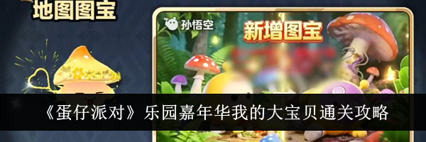 《蛋仔派对》乐园嘉年华我的大宝贝通关攻略