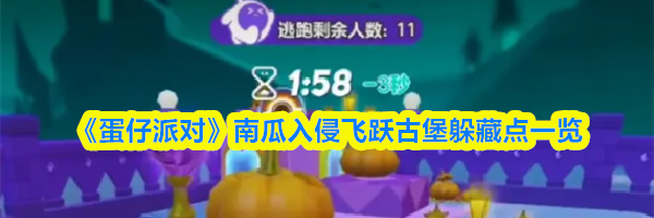 《蛋仔派对》南瓜入侵飞跃古堡躲藏点一览