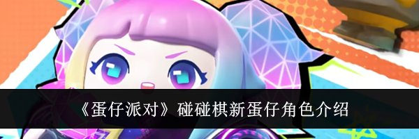 《蛋仔派对》碰碰棋新蛋仔角色介绍