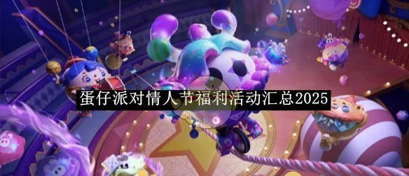 《蛋仔派对》情人节福利活动汇总2025