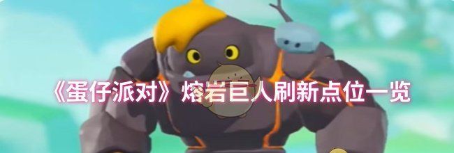 《蛋仔派对》熔岩巨人刷新点位一览