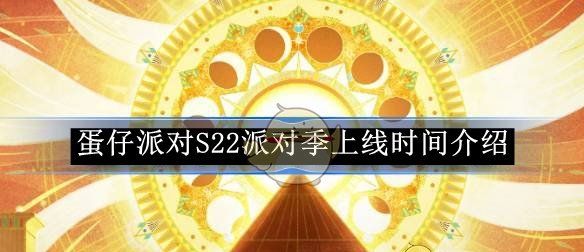 《蛋仔派对》S22派对季上线时间介绍