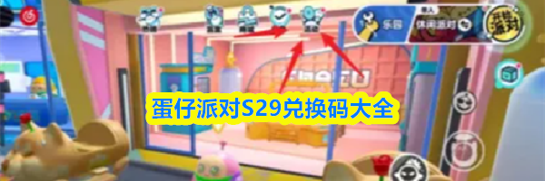 蛋仔派对S29兑换码大全