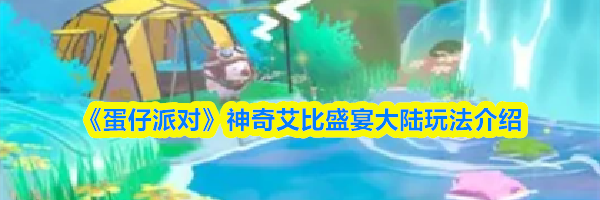 《蛋仔派对》神奇艾比盛宴大陆玩法介绍