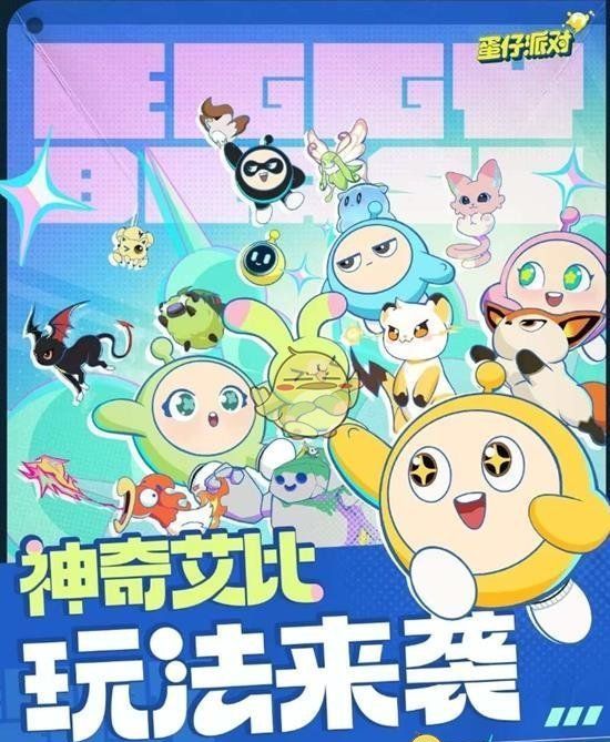 《蛋仔派对》神奇艾比玩法