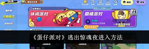 《蛋仔派对》逃出惊魂夜进入方法