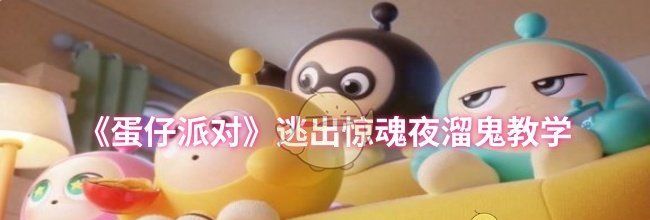 《蛋仔派对》逃出惊魂夜溜鬼教学