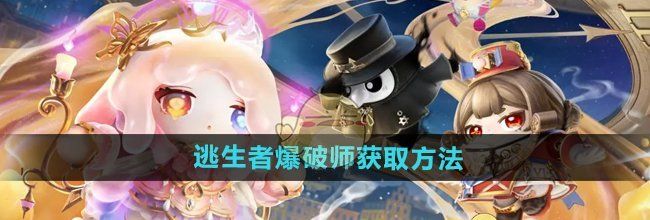 《蛋仔派对》逃生者爆破师获取方法