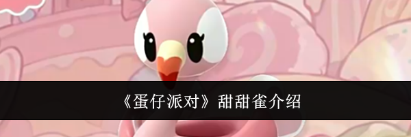 《蛋仔派对》甜甜雀介绍