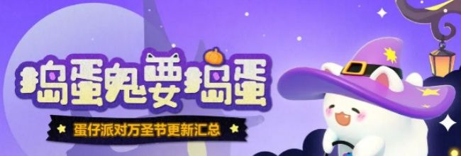 《蛋仔派对》万圣节玩法更新汇总
