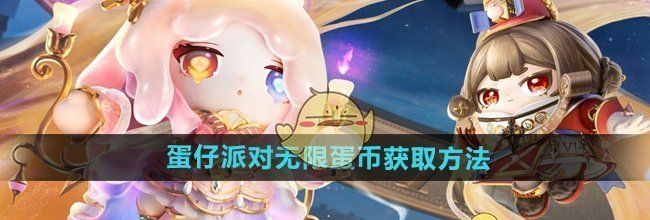 《蛋仔派对》无限蛋币获取方法
