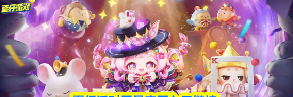 蛋仔派对网易官网入口链接