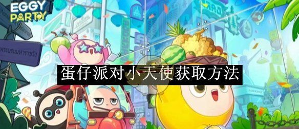 《蛋仔派对》小天使获取方法