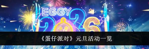 《蛋仔派对》元旦活动一览