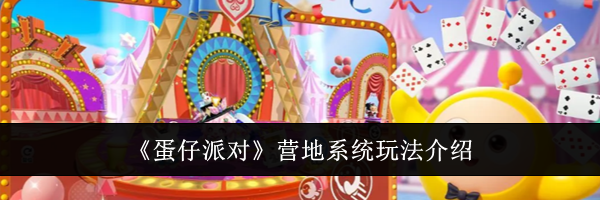 《蛋仔派对》营地系统玩法介绍