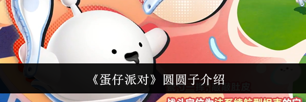 《蛋仔派对》圆圆子介绍