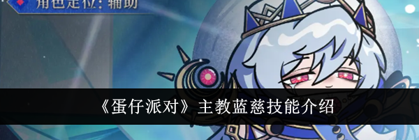 《蛋仔派对》主教蓝慈技能介绍