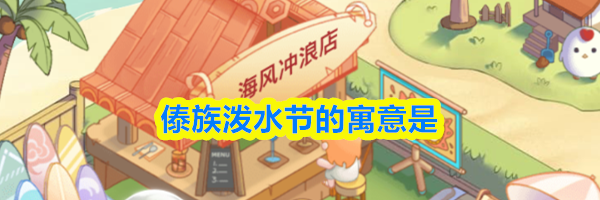 傣族泼水节的寓意是