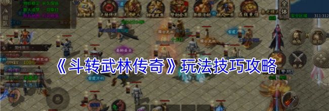 《斗转武林传奇》玩法技巧攻略