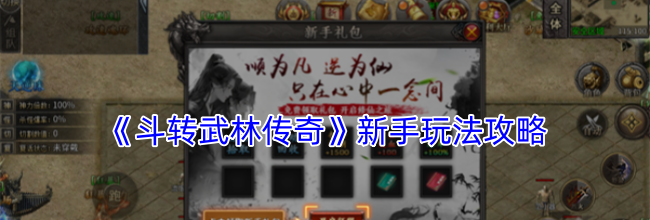 《斗转武林传奇》新手攻略