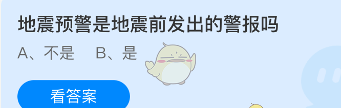 地震预警是地震前发出的警报吗