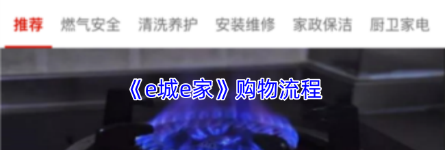 《e城e家》购物流程