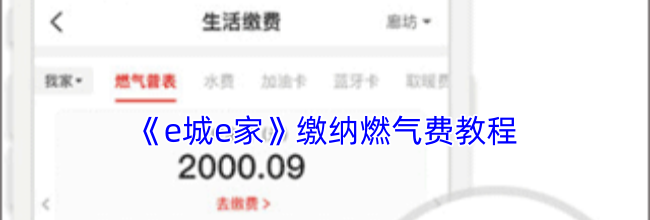 《e城e家》缴纳燃气费教程
