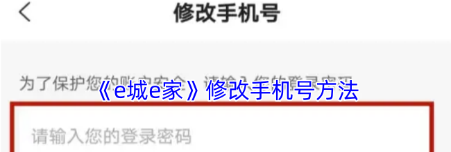 《e城e家》修改手机号方法