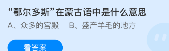 鄂尔多斯在蒙古语中是什么意思