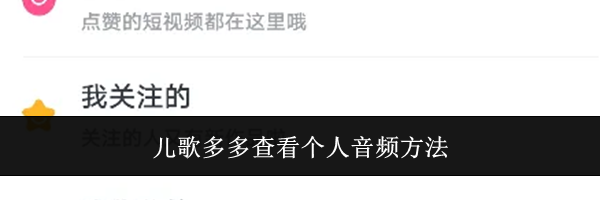 儿歌多多查看个人音频方法