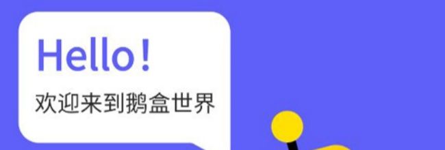 鹅盒app微信账号登录方法