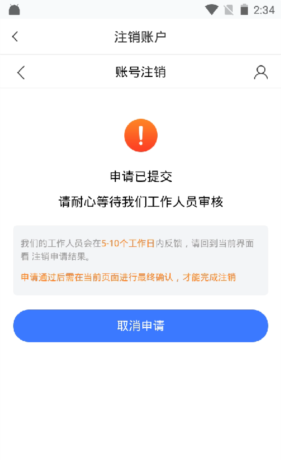 二级建造师助手app账号注销步骤
