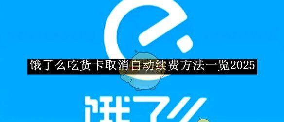 《饿了么》吃货卡取消自动续费方法一览2025