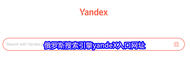 俄罗斯搜索引擎yandeX入口网址