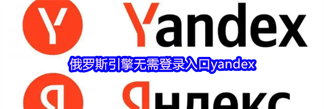 俄罗斯引擎无需登录入口yandex