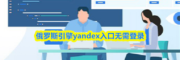 俄罗斯引擎yandex入口无需登录