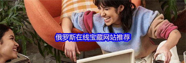 俄罗斯在线宝藏网站推荐
