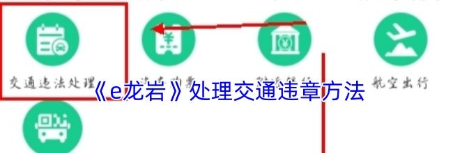 《e龙岩》处理交通违章方法